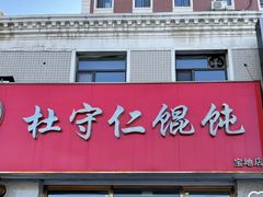 -杜守仁馄饨(南宁路店)