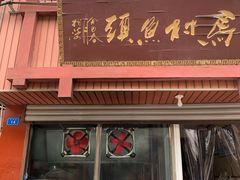 门面-马村鱼头