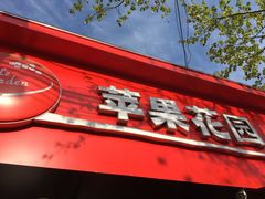 门面-苹果花园(桂林路店)