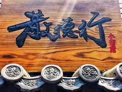 -散德行小酒馆