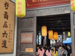门面-新万鑫银丝面·非遗无锡味(惠山古镇店)