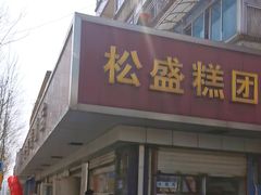 -松盛糕团店(红旗桥店)