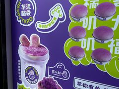 -喜乐村芋泥脑袋家族(三里屯店)