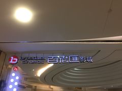 -万象影城(杭州万象城IMAX激光店)