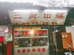 门面-三哥田螺(北书院街店)
