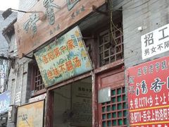 门面-高记清香园绝味不翻汤