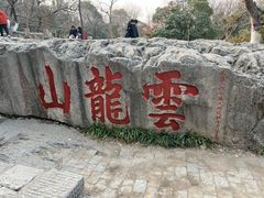 -云龙山