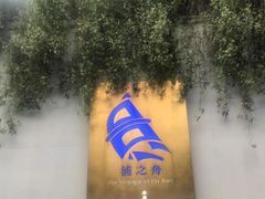 -三利音·浦之舟(滨江大道店)