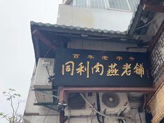 -同利肉燕老铺(澳门路店)