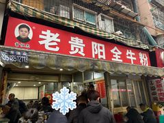-老贵阳全牛粉(尚义路店)