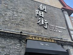 -福来齐·鲁菜海鲜·渔家菜(朝阳街分店)