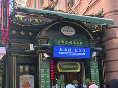 -马迭尔冷饮厅1906(中央大街店)