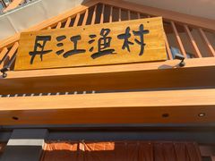 门面-丹江渔村(望京店)