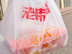 -老韩煸鸡·中国炸鸡(水塔美食街店)