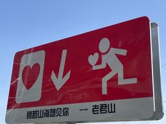 -老君山风景名胜区