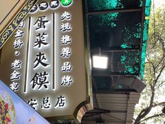 门面-老金家蛋菜夹馍(西安总店)