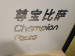 -尊宝比萨(车公庙店)