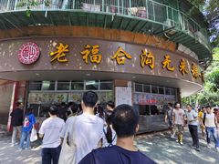 门面-老福合沟无米粿甜汤粿品店