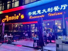 -安妮意大利餐厅(世贸天阶店)