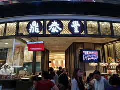 -鼎泰丰(云顶高原店)