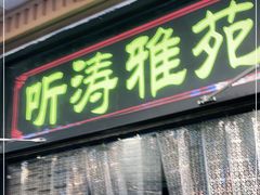 门面-听涛雅苑百味饺子老家菜馆