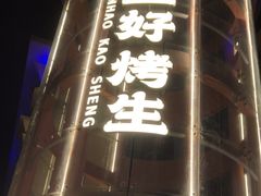 -宵夜侠·自选衡阳烧烤大排档(新塘白江店)