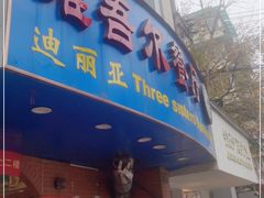 门面-维吾尔餐厅(宜山路店)