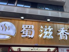 -蜀滋香鲜鱼美蛙火锅(339店)