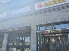 -庆丰包子铺(西单店)