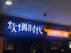门面-炊烟小炒黄牛肉(中心印象城店)