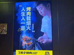 -丁虎子烤肉(国道二店)