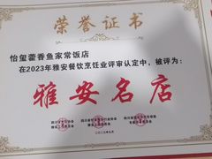-老字号怡玺·藿香雅鱼(20年雅安店)