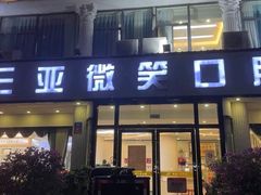 -微笑牙科口腔(三亚迎宾院区)
