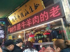 门面-孙庆海腊牛肉店(大皮院店)