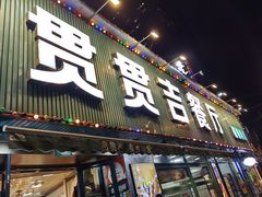 -贯贯吉·清真餐厅(浙江中路店)