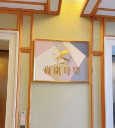 -诗安嘉康月子中心(金阳店)