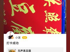 -无声臭豆腐(大井1号店)