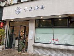 门面-小豆海棠(嘉兴路店)