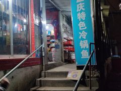 -重庆特色冷锅鱼(武大店)