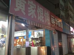 门面-黄家馄饨(铁心桥店)
