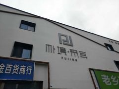 -朴境采耳·足道按摩(科学大道旗舰店)