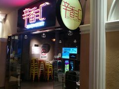 门面-辛香汇(大华第一坊店)