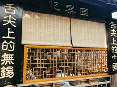 门面-忆秦园小笼包(惠山古镇总店)