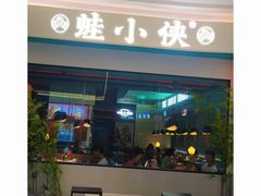 门面-蛙小侠(五象万象汇店)