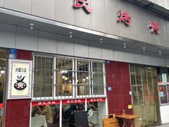 -蒲氏烤鸭(百寿路店)