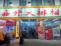 -嘉升大排档(番禺总店)