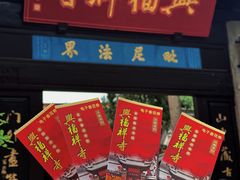 -兴福老面馆(寺路街店)