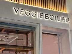 -漫蔬•台北蔬食小馆VEGGIEBOIL(朝晖店)