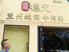 -德元兰州纯汤牛肉面