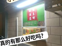 -酥满溢绿豆饼(共和新路店)